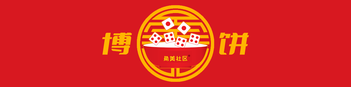 2025角美社区第十届线上中秋博饼节