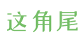 这角尾-角美社区网